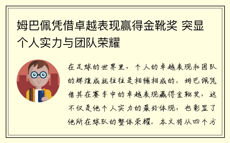 姆巴佩凭借卓越表现赢得金靴奖 突显个人实力与团队荣耀