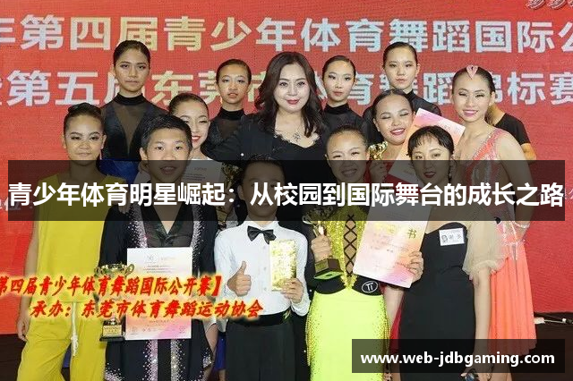 青少年体育明星崛起：从校园到国际舞台的成长之路