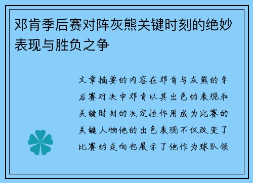 邓肯季后赛对阵灰熊关键时刻的绝妙表现与胜负之争