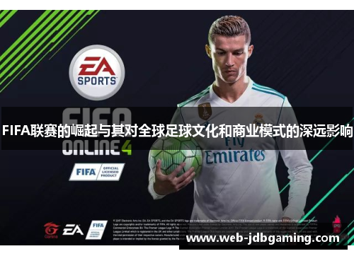 FIFA联赛的崛起与其对全球足球文化和商业模式的深远影响