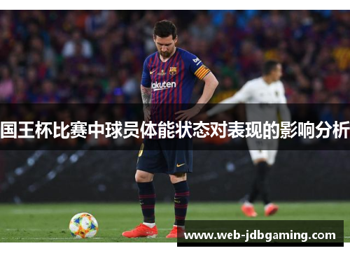 国王杯比赛中球员体能状态对表现的影响分析