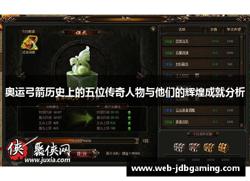 奥运弓箭历史上的五位传奇人物与他们的辉煌成就分析