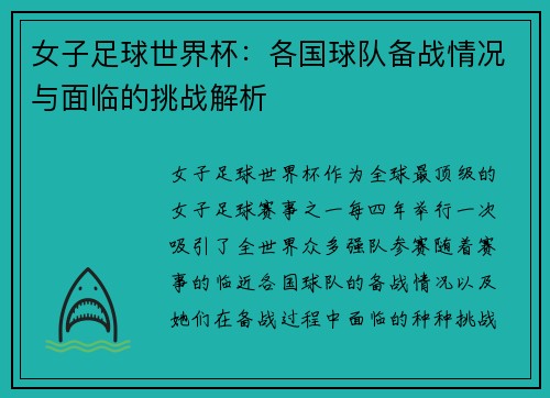 女子足球世界杯：各国球队备战情况与面临的挑战解析