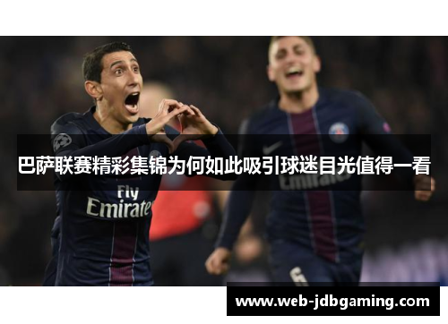 巴萨联赛精彩集锦为何如此吸引球迷目光值得一看