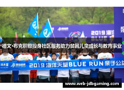 德文·布克积极投身社区服务助力贫困儿童成长与教育事业
