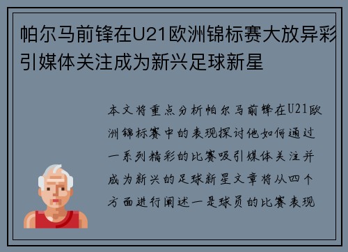 帕尔马前锋在U21欧洲锦标赛大放异彩引媒体关注成为新兴足球新星