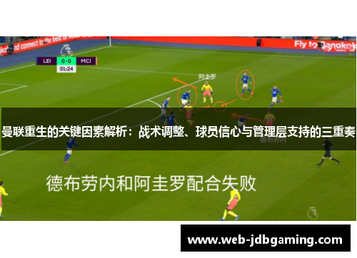 曼联重生的关键因素解析：战术调整、球员信心与管理层支持的三重奏