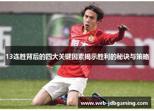 13连胜背后的四大关键因素揭示胜利的秘诀与策略