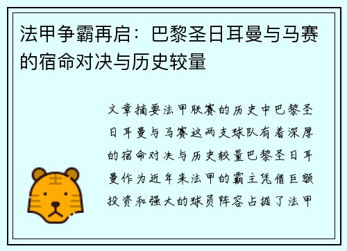 法甲争霸再启：巴黎圣日耳曼与马赛的宿命对决与历史较量