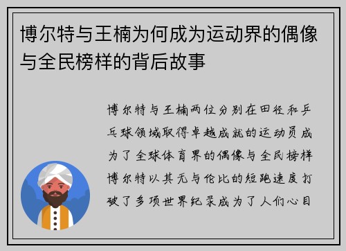 博尔特与王楠为何成为运动界的偶像与全民榜样的背后故事