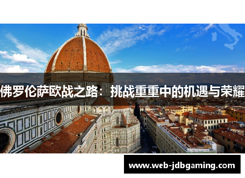 佛罗伦萨欧战之路：挑战重重中的机遇与荣耀