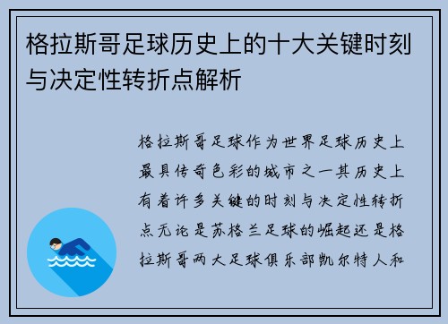 格拉斯哥足球历史上的十大关键时刻与决定性转折点解析