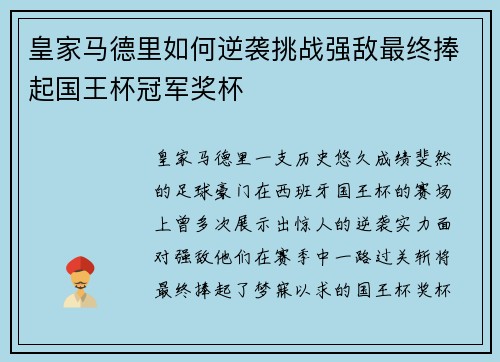 皇家马德里如何逆袭挑战强敌最终捧起国王杯冠军奖杯
