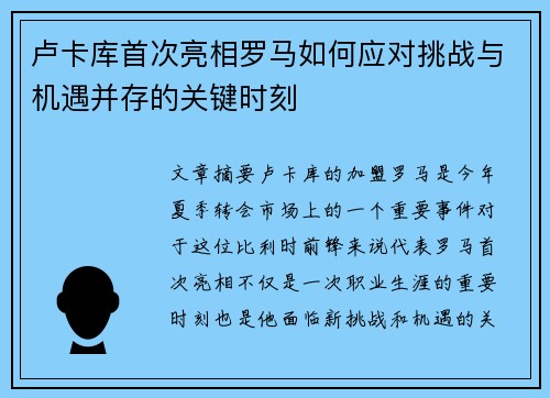 卢卡库首次亮相罗马如何应对挑战与机遇并存的关键时刻