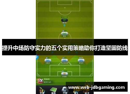 提升中场防守实力的五个实用策略助你打造坚固防线