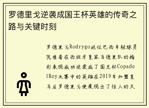 罗德里戈逆袭成国王杯英雄的传奇之路与关键时刻