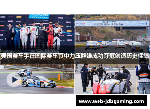 美国赛车手在国际赛车节中力压群雄成功夺冠创造历史佳绩