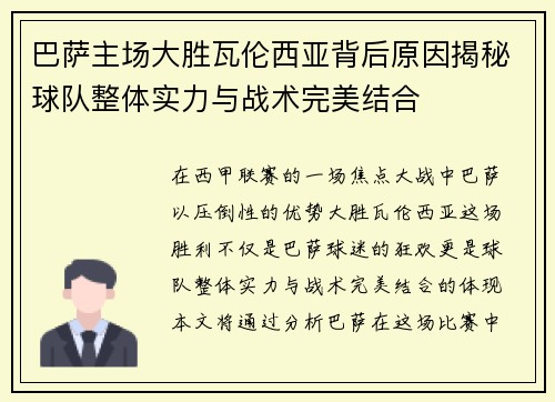 巴萨主场大胜瓦伦西亚背后原因揭秘球队整体实力与战术完美结合