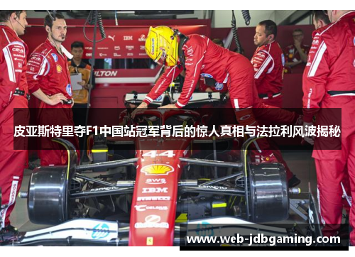 皮亚斯特里夺F1中国站冠军背后的惊人真相与法拉利风波揭秘