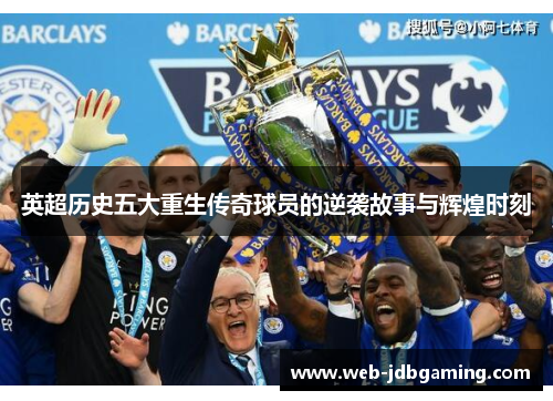 英超历史五大重生传奇球员的逆袭故事与辉煌时刻