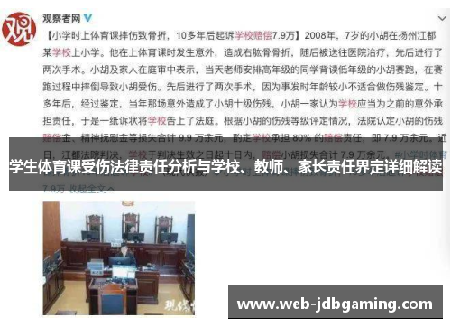 学生体育课受伤法律责任分析与学校、教师、家长责任界定详细解读