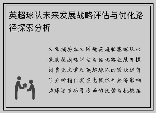 英超球队未来发展战略评估与优化路径探索分析