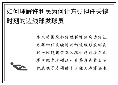 如何理解许利民为何让方硕担任关键时刻的边线球发球员