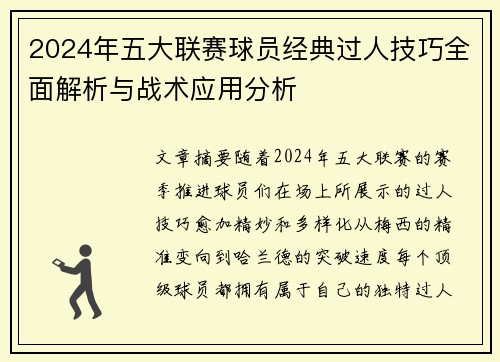 2024年五大联赛球员经典过人技巧全面解析与战术应用分析