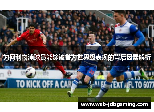 为何利物浦球员能够被誉为世界级表现的背后因素解析