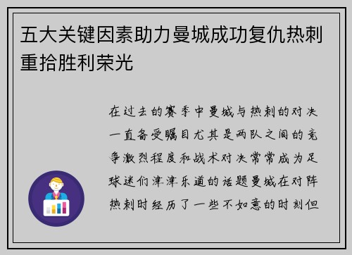 五大关键因素助力曼城成功复仇热刺重拾胜利荣光