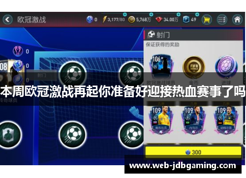 本周欧冠激战再起你准备好迎接热血赛事了吗