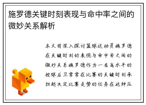 施罗德关键时刻表现与命中率之间的微妙关系解析