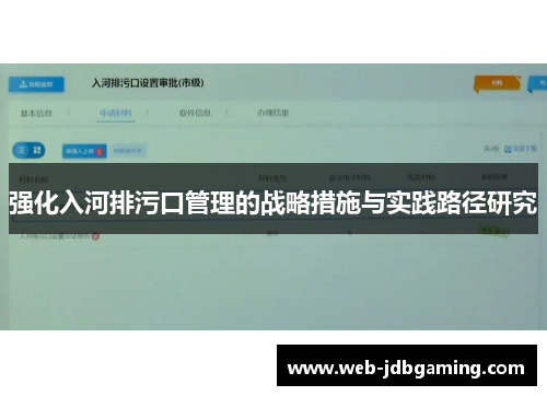 强化入河排污口管理的战略措施与实践路径研究