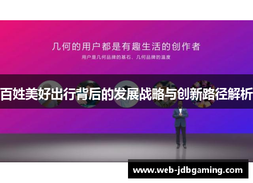 百姓美好出行背后的发展战略与创新路径解析
