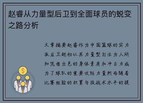 赵睿从力量型后卫到全面球员的蜕变之路分析