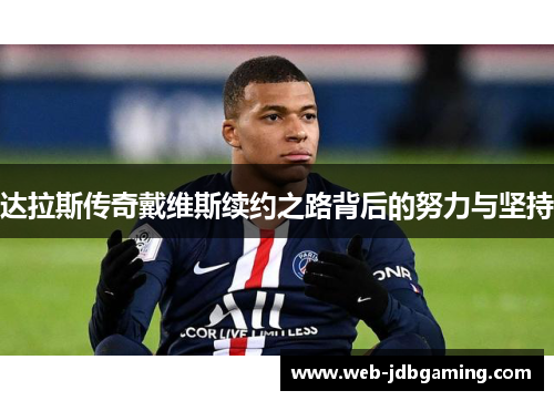 达拉斯传奇戴维斯续约之路背后的努力与坚持