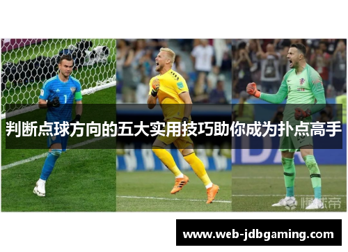 判断点球方向的五大实用技巧助你成为扑点高手