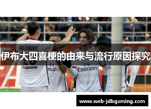伊布大四喜梗的由来与流行原因探究
