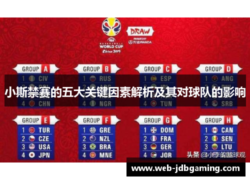 小斯禁赛的五大关键因素解析及其对球队的影响