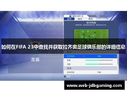 如何在FIFA 23中查找并获取拉齐奥足球俱乐部的详细信息