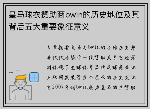 皇马球衣赞助商bwin的历史地位及其背后五大重要象征意义