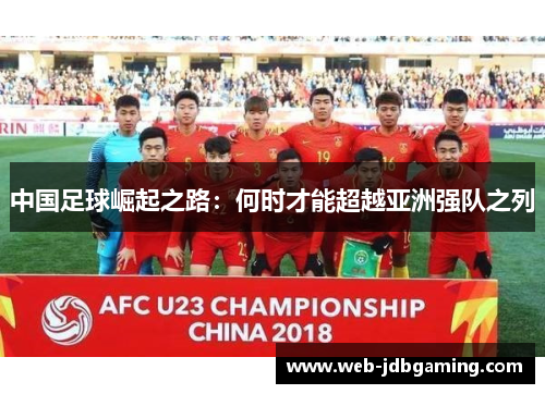 中国足球崛起之路：何时才能超越亚洲强队之列