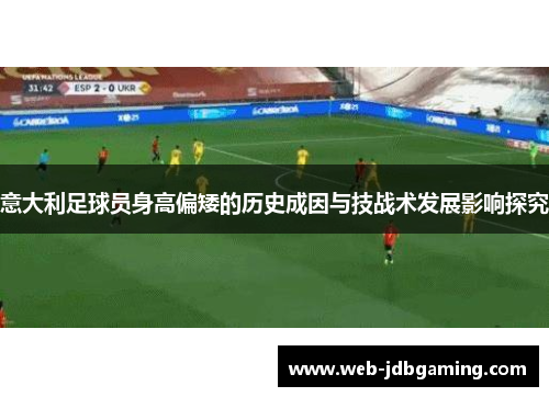 意大利足球员身高偏矮的历史成因与技战术发展影响探究