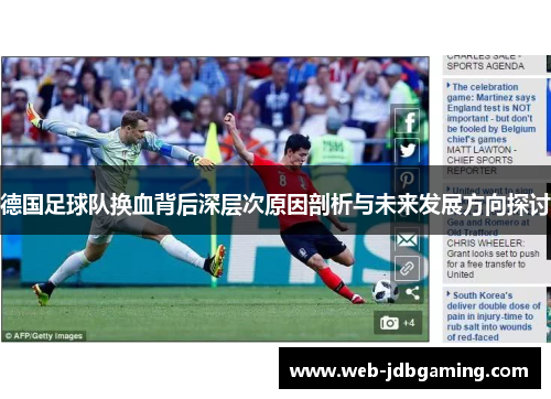 德国足球队换血背后深层次原因剖析与未来发展方向探讨