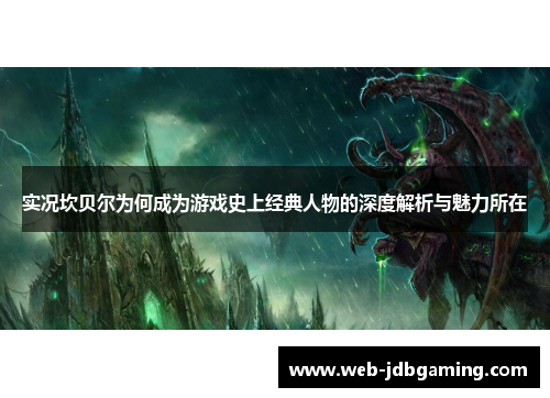 实况坎贝尔为何成为游戏史上经典人物的深度解析与魅力所在