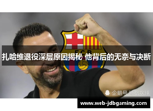 扎哈维退役深层原因揭秘 他背后的无奈与决断