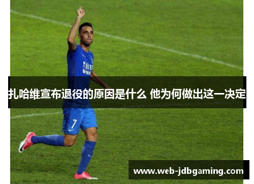 扎哈维宣布退役的原因是什么 他为何做出这一决定