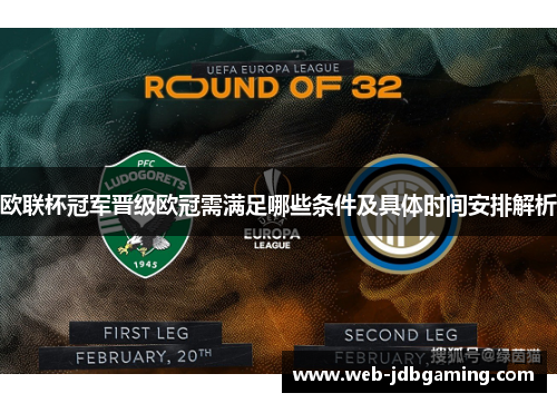 欧联杯冠军晋级欧冠需满足哪些条件及具体时间安排解析